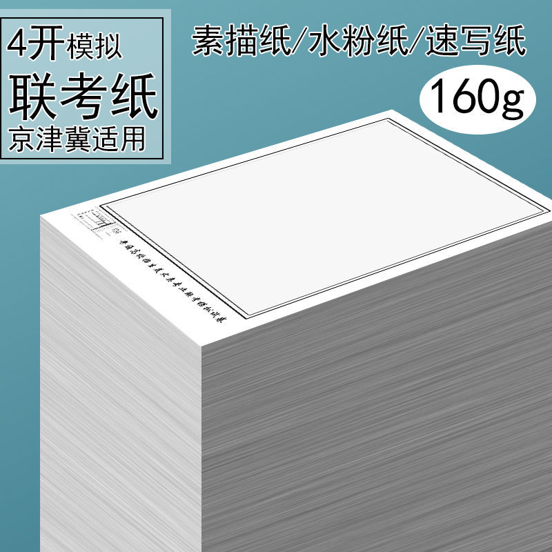 하북성 예술 공동 시험 전용 스케치 종이, 4K 구아슈 종이, 스케치 종이, 시뮬레이션, 대량